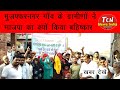 #उत्तरप्रदेश #मुज़फ्फरनगर गाँव के ग्रामीणों ने भाजपा का क्यों किया बहिष्कार? | खबरे देखें