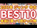 【BEST10】年末企画 2021年  中古・ジャンク 本当に買って良かった物ランキングを紹介。ハードオフ・フリマサイト・リサイクルショップ【激安】【自作PC】