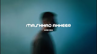 مشهد اخير   احمد دومه  الفيديو الرسمي                                                 سمعها