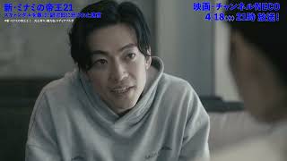 4月18日（木）21：00～「新・ミナミの帝王21 スキャンダルを暴け