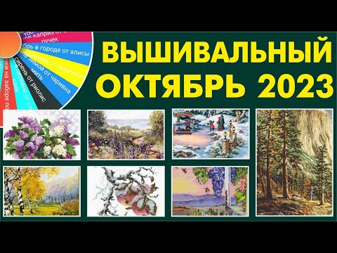 Вышивка крестом. Текущие процессы. Октябрь 23. Вышивальная рулетка
