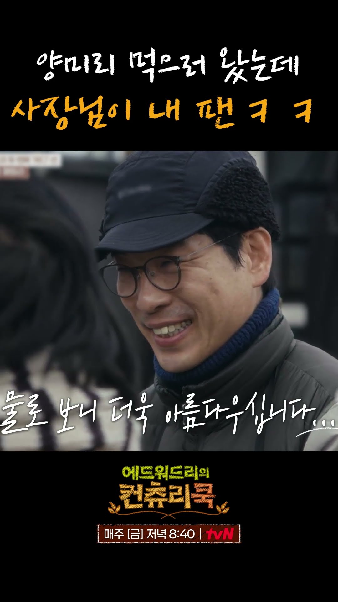 찐팬 사장님 만난 고아성 리액션 l #에드워드리의컨츄리쿡