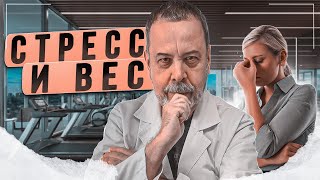 видео: СТРЕСС И ВЕС КАК НЕ НУЖНО ХУДЕТЬ / КАК СТРЕСС ВЛИЯЕТ НА ВЕС КАК СНИЗИТЬ СТРЕСС / О ВРЕДЕ СТРЕССА /ПП картинка: СТРЕСС И ВЕС КАК НЕ НУЖНО ХУДЕТЬ / КАК СТРЕСС ВЛИЯЕТ НА ВЕС КАК СНИЗИТЬ СТРЕСС / О ВРЕДЕ СТРЕССА /ПП