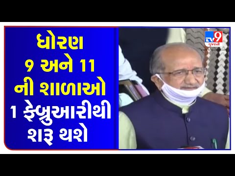 Schools of 9th and 11th standarad will resume from 1st February:  Bhupendrasinh Chudasama | tv9news