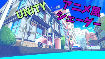 アニメっぽくできるシェーダーQuibliを紹介