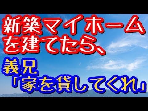 【修羅場】新築マイホームを建てたら、義兄が「うつ病の嫁の静養場所として家を貸してくれ」と言ってきた【修羅場な生活】