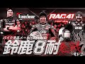 【予算を初公開】ゼロから日本最大級のバイクレース鈴鹿8耐で優勝を目指します 第2章【KaedearRacingTeam 横浜 / カエディアドキュメンタリー】