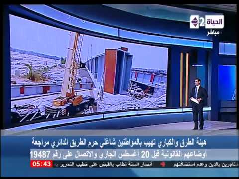 الحياة الآن الهيئة العامة للطرق والكبارى تبدأ حملة امنية صارمة لاستعادة كرامة الطريق الدائرى