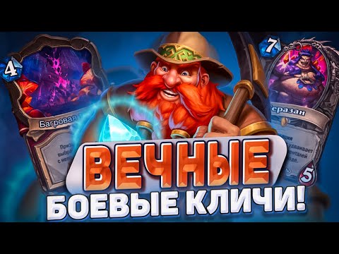 Вечные боевые кличи! Новое мини-дополнение! Обзор имбовых карт! | Hearthstone - Бесплодные земли