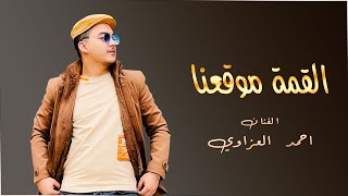 لاتحكي علمراجل يصغير اقعد عاقل احمد العزاوي