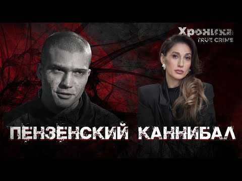 Пензенский сердцеед: как каннибал похищал жителей города  | TRUE CRIME