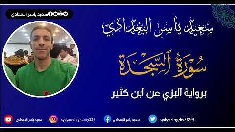 سورة السجدة كاملة 💜 برواية البزي عن ابن كثير ✨