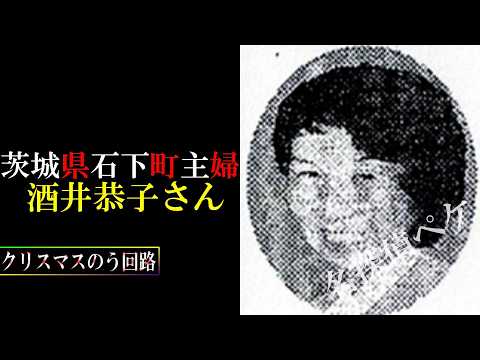 【考察】茨城県石下町主婦【酒井恭子さん】