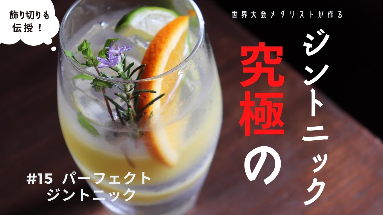 パーフェクト ジントニック