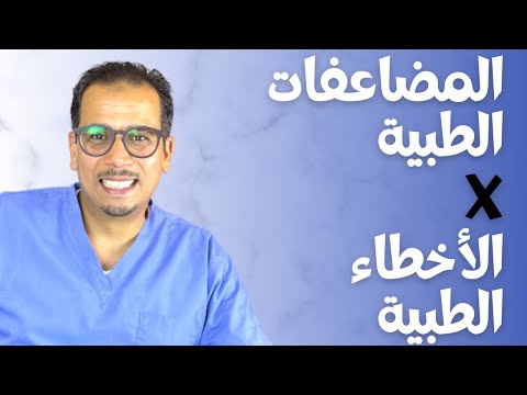 تعريف الخطأ الطبي | ما الفرق بين الخطأ الطبي والمضاعفات الطبية ؟ | يوميات طبيب جرّاح