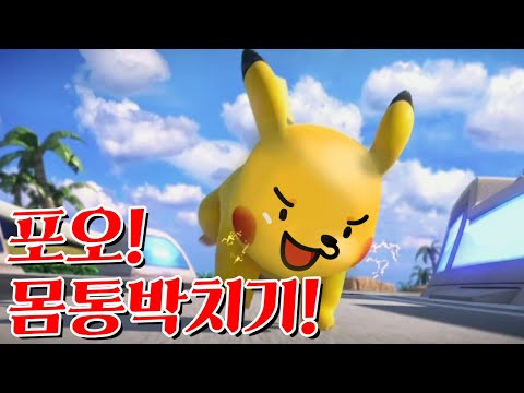 포오의 포오켓몬 대결! 포켓몬 유나이트! -캐릭온 꿀잼 게임