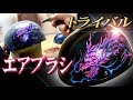 ヘルメットにトライバル龍をエアブラシペイント!! の動画、YouTube動画。