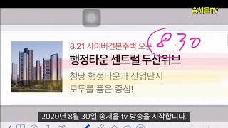 천안 행정타운 센트럴 두산위브 8.21 오픈현장 입지를 살펴봅니다. 200830
