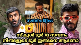 സ്കൂൾ ടൂർ Vs സന്ദനം 😂 | നിങ്ങളുടെ ടൂർ ഇങ്ങനെ ആണോ