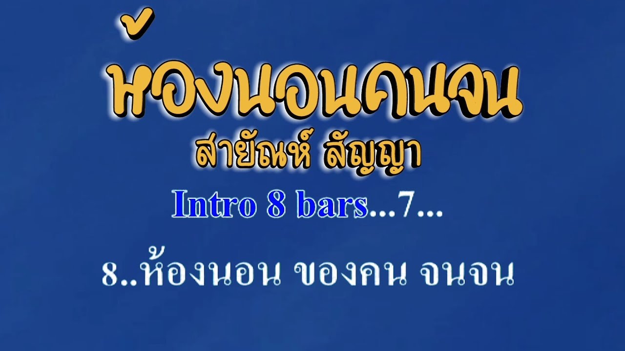♬ห้องนอนคนจน สายัณห์ สัญญา  #karaoke #คาราโอเกะ
