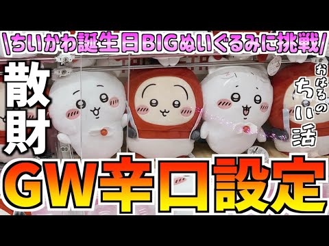 【クレーンゲーム】ちいかわ最新プライズ誕生日BIGぬいぐるみに挑戦!【ちいかわクレーンゲーム】【ちいかわグッズ】【chiikawa】【UFOキャッチャー】【プライズぬいぐるみ】【おはるのちい活】