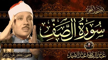 سورة الصف كاملة ( أستمع واقرأ ) من أروع ما جود الشيخ عبد الباسط عبد الصمد | Surah As-Saf