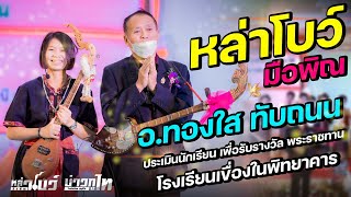 หล่าโบว์มือพิณ vs อ.ทองใส ทับถนน-ประเมินนักเรียน เพื่อรับรางวัลพระราชทาน ร.ร เขื่องในพิทยาคาร