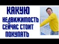 Какую недвижимость сейчас стоит покупать