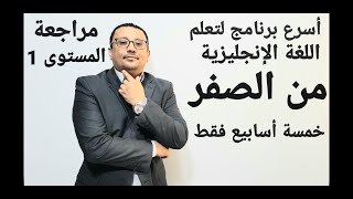 مراجعة المستوى الأول- اليوم السابع