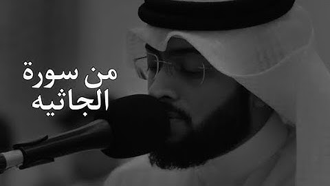من سوره الجاثيه |أرح وطهر سمعك |القرآن الكريم .