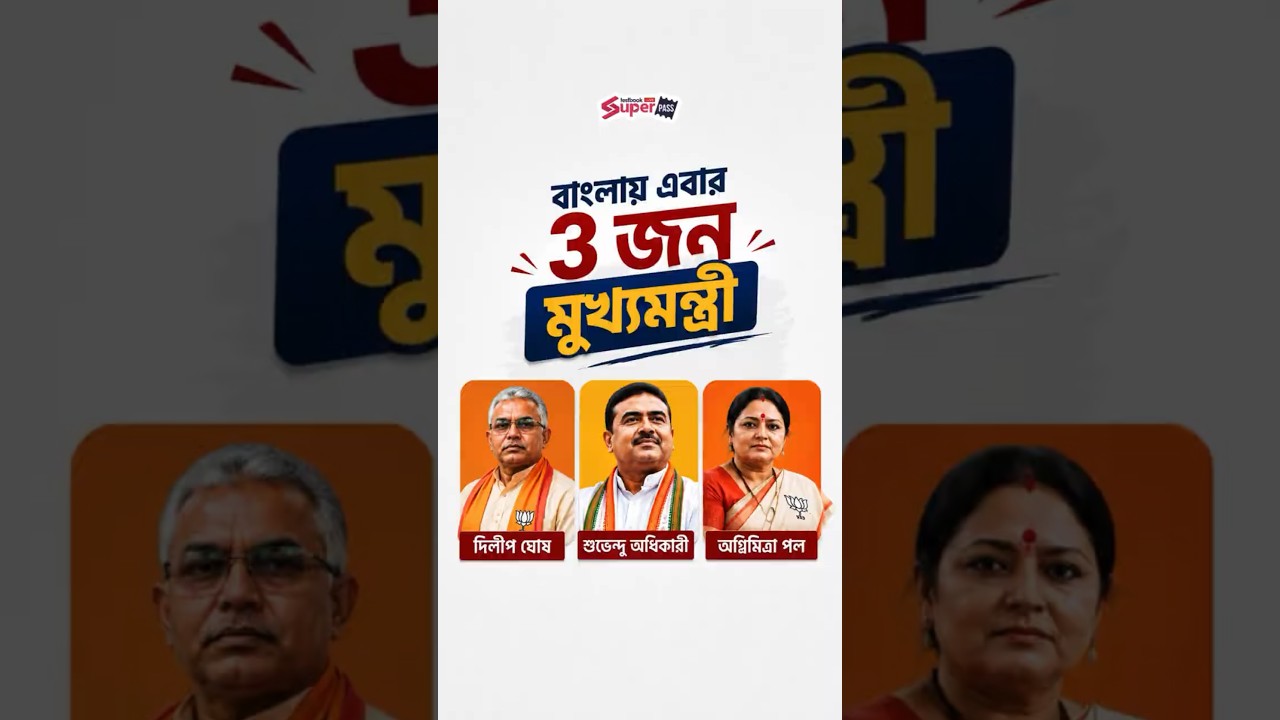 বাংলায় এবার ৩ জন মুখ্যমন্ত্রী? 😱 #suvenduadhikari