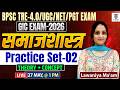 BPSC TRE-4.0 / UGC NET / PGT Exam | समाजशास्त्र Practice Set-02 | Theory + Concept | Lawaniya Ma'am