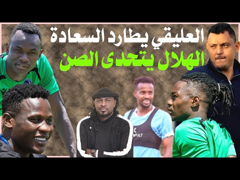 الهلال والصن صدام الحديد والنار ومجلس الإدارة يصنع الدهشة دقايق محمد الطيب