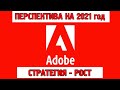 Adobe (ADBE) - сильный актив, стратегия роста