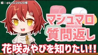 花咲みやびを知りたい!!マシュマロ質問返しするよ！【花咲みやび/ホロスターズ】