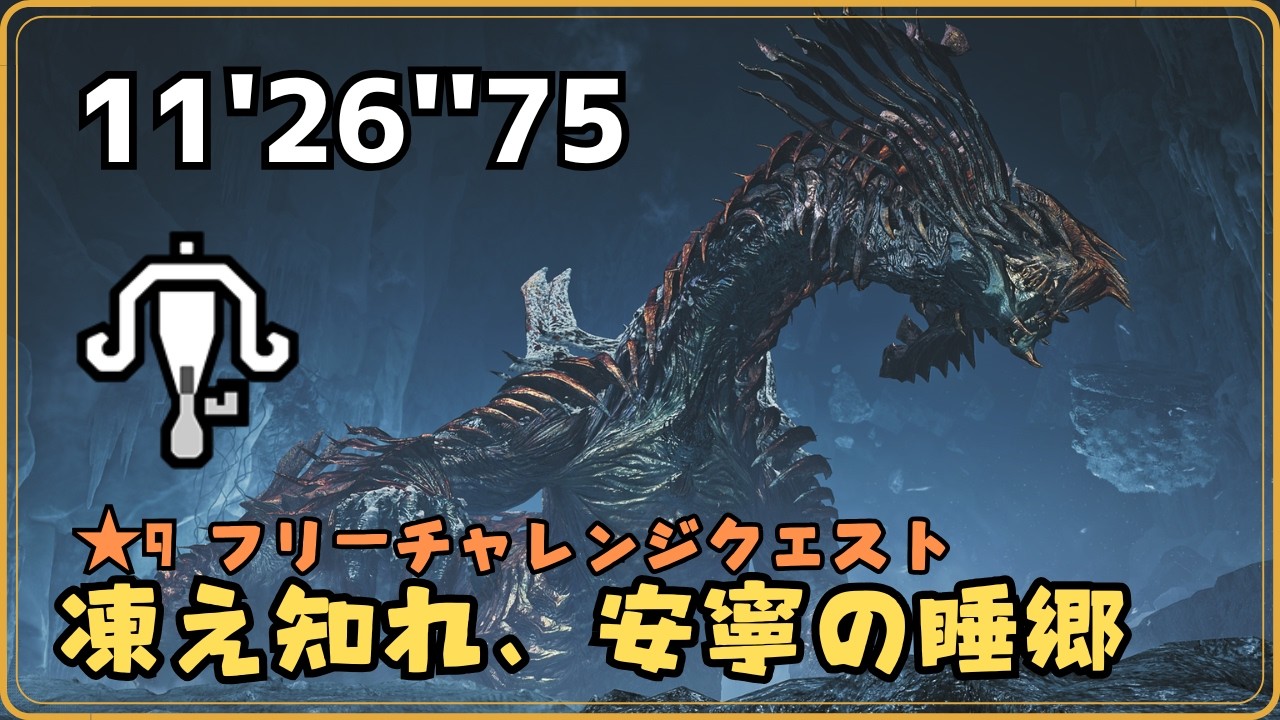 ☆9 凍え知れ、安寧の睡郷 / ライトボウガン（通常） 11'26''75