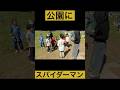 公園にスパイダーマン? #spiderman