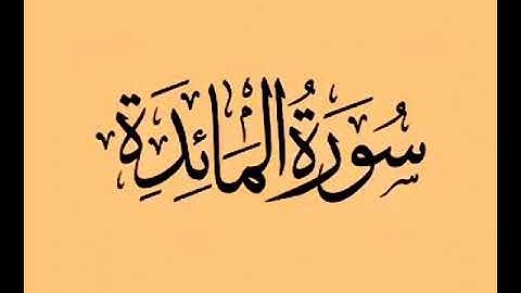سورة المائدة بصوت الشيخ محمد بن سليمان المحيسنى