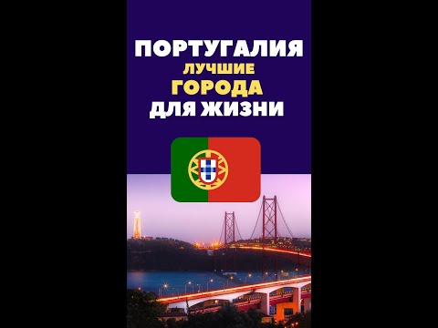 Португалия лучшие города для жизни - Всем Интересно #shorts