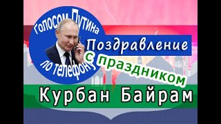 Путин поздравляет с Курбан Байрам  2023