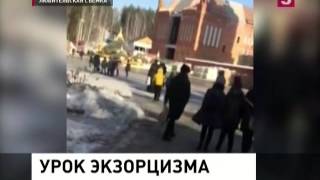 Урок экзорцизма. НОВОСТИ МИРА И РОССИИ Урок экзорцизма. НОВОСТИ МИРА И РОССИИ