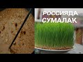 РОССИЯДА СУМАЛАК ТАЙЁРЛАДИК