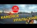 Каменск-Уральский + Колчедан // проезд через город