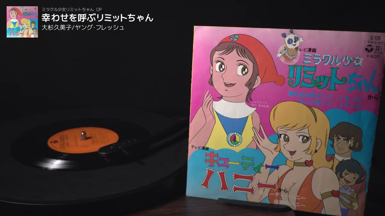 ミラクル少女リミットちゃん OP「幸わせを呼ぶリミットちゃん」大杉