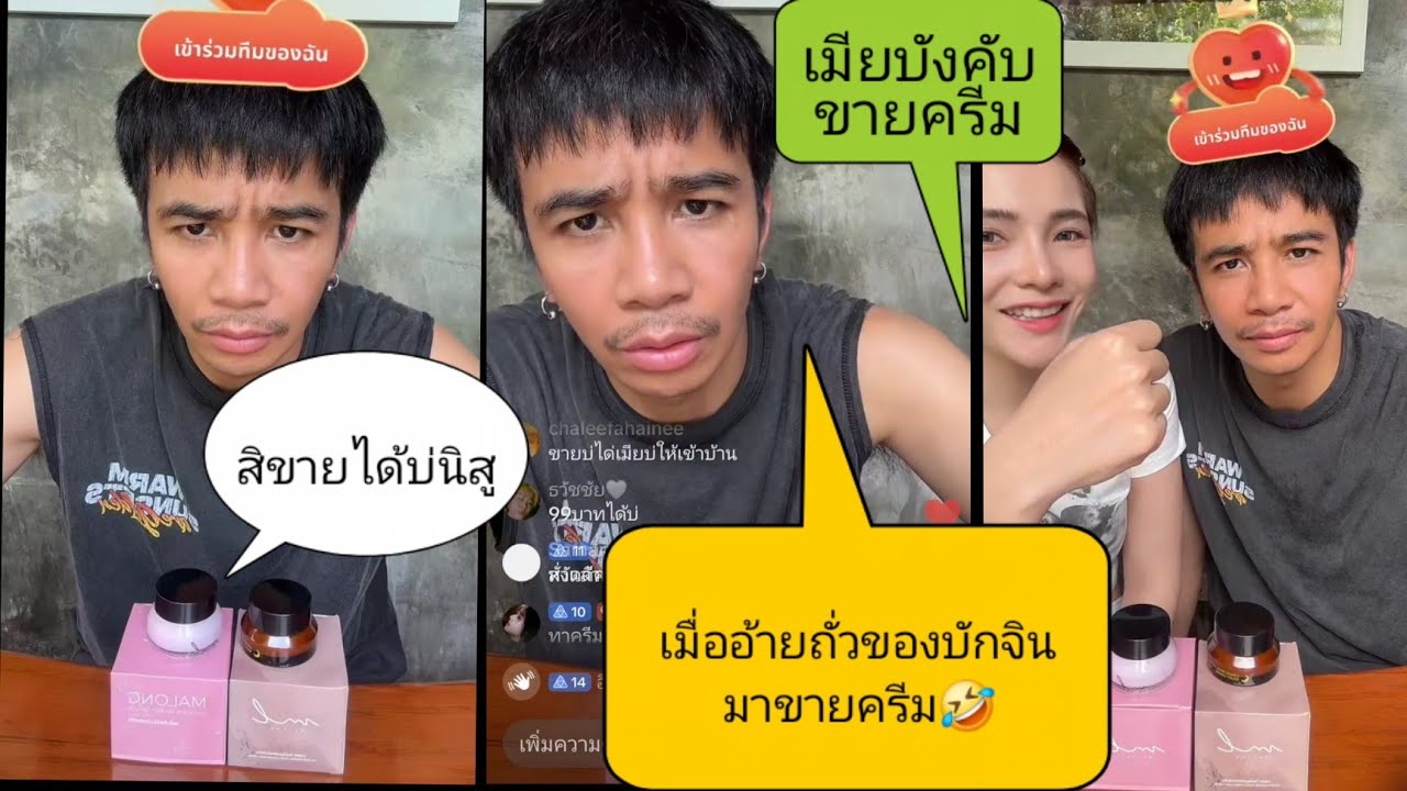 🤣เมื่ออ้ายถั่ว #ก้องห้วยไร่ ถูกเมียบังคับให้liveขายครีม🤣 อยากดูliveขาย คู่ #แน๊กชาลี #จินรถแห่ แล้ว