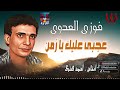 فوزى العدوى عجبي عليك يا زمن Fawzy El 3adawy Agaby Alek فوزى العدوى عجبي عليك يا زمن Fawzy El 3adawy Agaby Alek