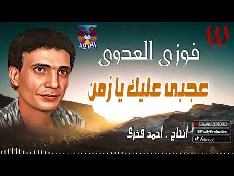 فوزى العدوى عجبي عليك يا زمن Fawzy El 3adawy Agaby Alek 