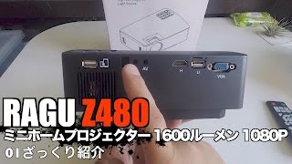 RAGU Z480 ミニホームプロジェクター 1600ルーメン 1080P 01ざっくり紹介