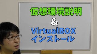 【技術動画】仮想環境説明&VirtualBOXインストール