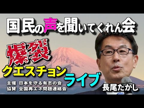 【長尾たかし爆裂クエスチョンライブ】メガソーラー問題・日本の対中スタンス・積極財政と消費減税 3月7日(木)20時からライブ配信 チャットでご質問・ご意見大歓迎！　#長尾たかし　#尖閣問題